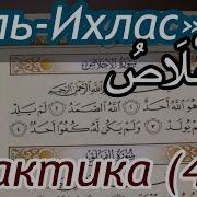 Сура Ихлас Таджвид