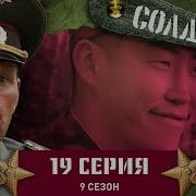 Солдаты 9 Сезон 19 Серия