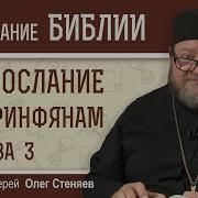 Олег Стеняев Первое Послание К Коринфянам Глава 3