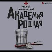 Андрей Ломачинский Аудиокнига