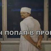 Врач Попал В Прошлое 3