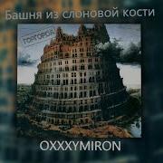 Башня Из Слоновой Кости Минус