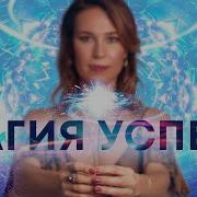 Магия Успеха Утренние Аффирмации Елена Вальяк