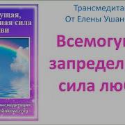 Медитация Всемогущая Запредельная Сила Любви Трансмедитация От Елены