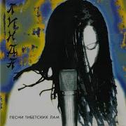 Песни Тибетских Лам Remastered