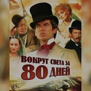 Вокруг Света За 80 Дней Фильм