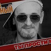 Григорий Заречный Ты Прости Меня