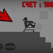 Сломай Меня Полностью Клёвая Игра
