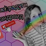 Как Делать Эффекты Video Star Радуга
