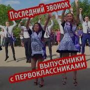 Выпускники Танцуют С Первоклассниками На Празднике Последний Звонок