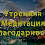 Аффирмации Благодарности Вселенной