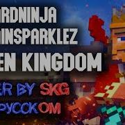 Captainsparklez Tryhardninja Fallen Kingdom Cover By Skg На Русском A Minecraft Parody