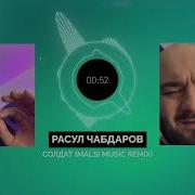 Расул Чабдаров Солдат Remix