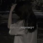 Интроверт Speed Up