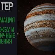 Аффирмации Для Проработки Юпитера