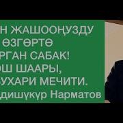 Абдушукур Нарматовдун Баяндары