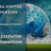 5 Измерение Мантра Волшебства Молитва Перехода В Пятое Измерение