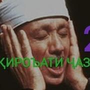 Қироъат Бо Як Нафас 2