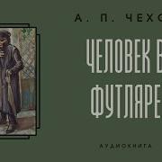 Чехов Человек В Футляре Аудиокнига