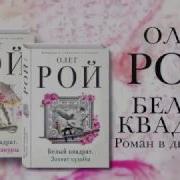 Олег Рой Белый Квадрат Захват Судьбы