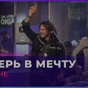 Земляне Поверь В Мечту Live Авторадио