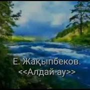 Е Жақыпбеков Алдай Ау Орындаған Ардақ Балтаев