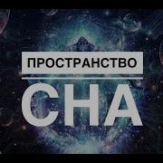Сеанс Медитация На Исцеление Пространства Сна Космо Мама Юлия Цвики
