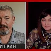 Все По Плану Идет К Перемирию Арти Грин