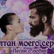Султан Моего Сердца Песни О Любви Восточные Песни