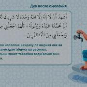 Дуа После Омовения