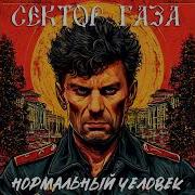Сектор Газа Нормальный Человек Нейросекта Снова В Деле