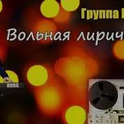Гр Курнуц Вольная Лирическая 2025