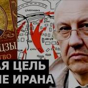 Кто Будет Следующим После Ирана Андрей Фурсов