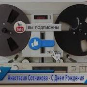 Анастасия Сотникова С Днём Рождения Минус