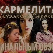 Кармелита Цыганская Страсть Лила