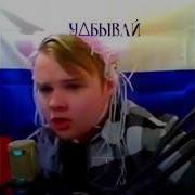 Уебывай Из России