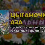 Цыганочка Аза Группа Экспресс Русские Застольные Песни