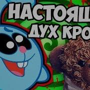 Как Вызвать Кроша Смешарики