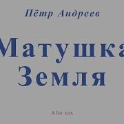 Матушка Земля Пётр Андреев Для Альт Саксофона