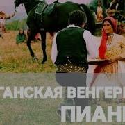 Весёлая Цыганская Песня Пианино