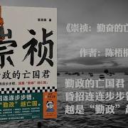 有声书 崇祯 勤政的亡国君 下