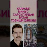 Минус Сарсупурдаи Ватан
