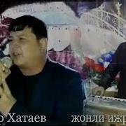 Бохтиёр Хатаев Орзуга Етмок Осонмас