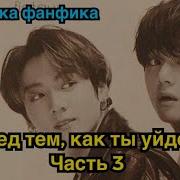 Перед Тем Как Ты Уйдешь Фанфик