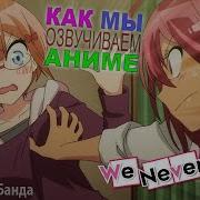 Как Озвучивают Аниме We Never Learn Мы Не Можем Учиться Дубляж