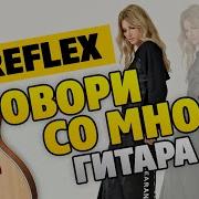 Говори Со Мной Говори Аккорды
