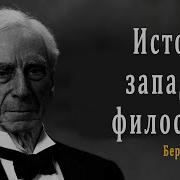 История Западной Философии Аудиокнига
