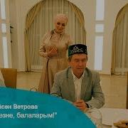 Ләйсән Ветрова Көтәм Сезне Балаларым