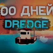 Айдо Dredge