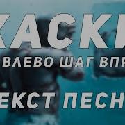 Вправо Шаг Влево Шаг Делай Мой Дружок Вот Так